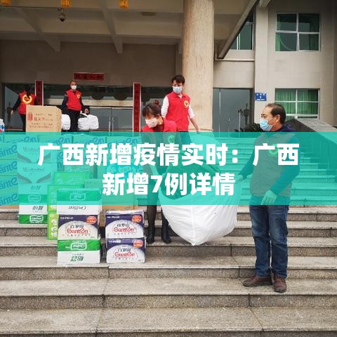 广西新增疫情实时：广西新增7例详情