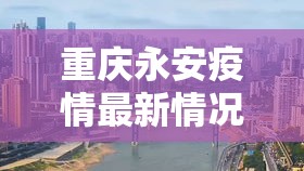 重庆永安疫情最新情况›重庆永川疫情最新消息 重庆永安疫情最新情况›重庆永川疫情最新消息
