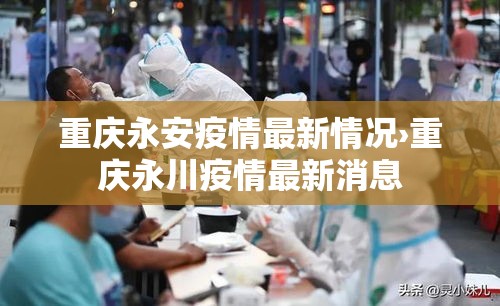 重庆永安疫情最新情况›重庆永川疫情最新消息 重庆永安疫情最新情况›重庆永川疫情最新消息
