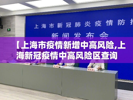 【上海市疫情新增中高风险,上海新冠疫情中高风险区查询】 【上海市疫情新增中高风险,上海新冠疫情中高风险区查询】