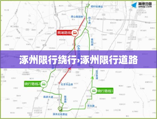涿州限行绕行›涿州限行道路 涿州限行绕行›涿州限行道路