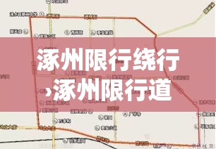 涿州限行绕行›涿州限行道路 涿州限行绕行›涿州限行道路