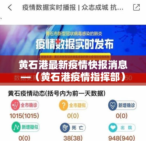 黄石港最新疫情快报消息—（黄石港疫情指挥部）