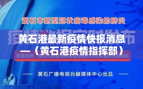 黄石港最新疫情快报消息—（黄石港疫情指挥部）