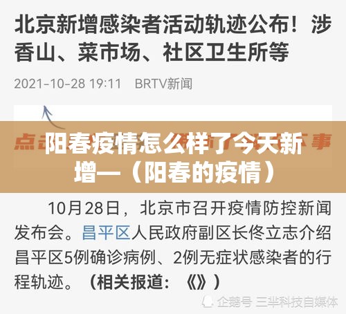阳春疫情怎么样了今天新增—(阳春的疫情) 阳春疫情怎么样了今天新增—(阳春的疫情)