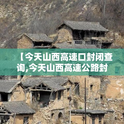 【今天山西高速口封闭查询,今天山西高速公路封路信息今天】