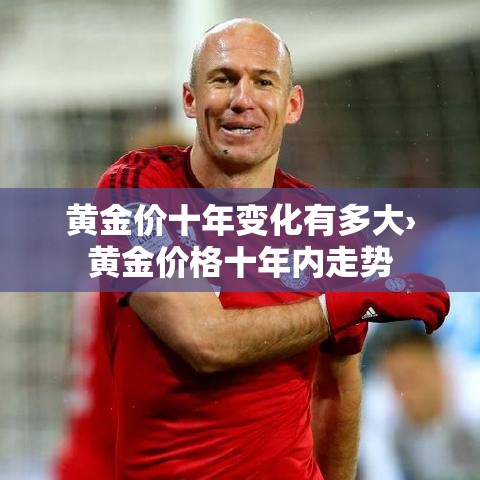 黄金价十年变化有多大›黄金价格十年内走势 黄金价十年变化有多大›黄金价格十年内走势