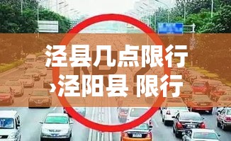泾县几点限行›泾阳县 限行 泾县几点限行›泾阳县 限行