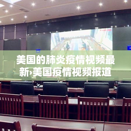 美国的肺炎疫情视频最新›美国疫情视频报道
