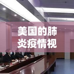 美国的肺炎疫情视频最新›美国疫情视频报道