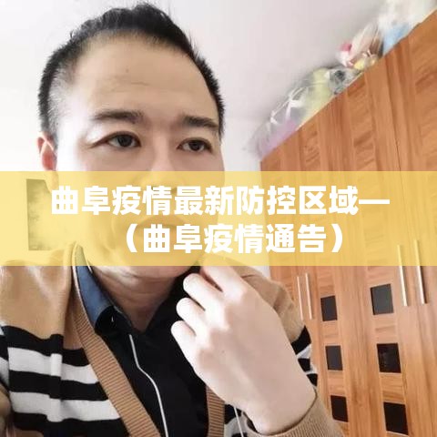 曲阜疫情最新防控区域—(曲阜疫情通告) 曲阜疫情最新防控区域—(曲阜疫情通告)
