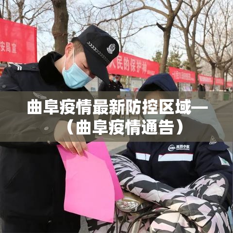 曲阜疫情最新防控区域—(曲阜疫情通告) 曲阜疫情最新防控区域—(曲阜疫情通告)