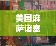 美国麻萨诸塞州最新疫情—(美国马萨诸塞州疫情) 美国麻萨诸塞州最新疫情—(美国马萨诸塞州疫情)