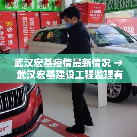 武汉宏基疫情最新情况 → 武汉宏基建设工程监理有限公司