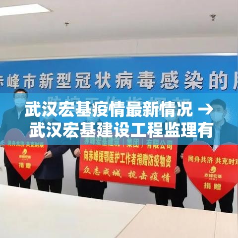 武汉宏基疫情最新情况 → 武汉宏基建设工程监理有限公司