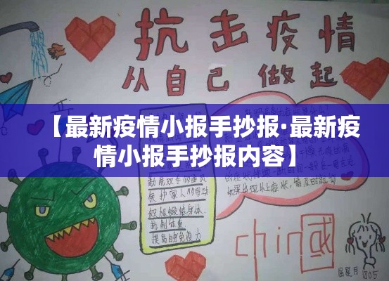 【最新疫情小报手抄报·最新疫情小报手抄报内容】 【最新疫情小报手抄报·最新疫情小报手抄报内容】