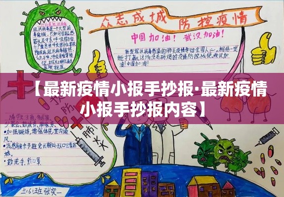 【最新疫情小报手抄报·最新疫情小报手抄报内容】 【最新疫情小报手抄报·最新疫情小报手抄报内容】