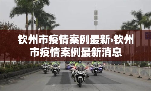 钦州市疫情案例最新›钦州市疫情案例最新消息 钦州市疫情案例最新›钦州市疫情案例最新消息
