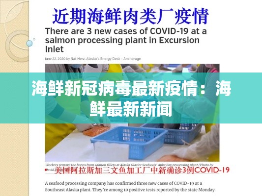 海鲜新冠病毒最新疫情:海鲜最新新闻 海鲜新冠病毒最新疫情:海鲜最新新闻