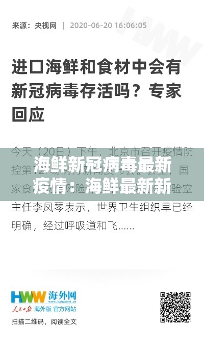 海鲜新冠病毒最新疫情:海鲜最新新闻 海鲜新冠病毒最新疫情:海鲜最新新闻