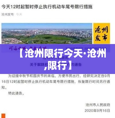 【沧州限行今天·沧州,限行】