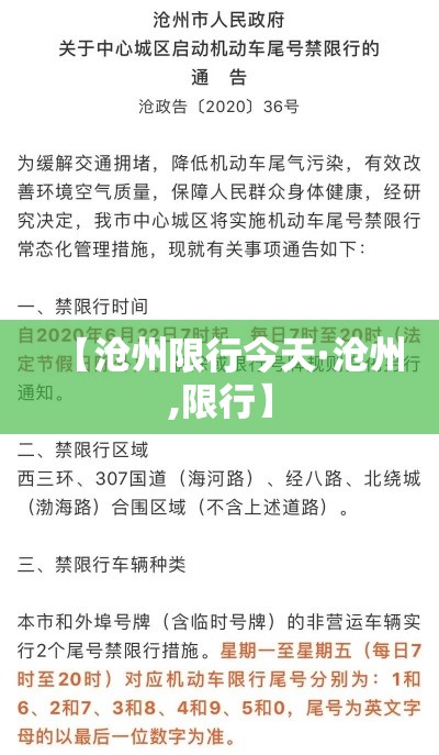 【沧州限行今天·沧州,限行】