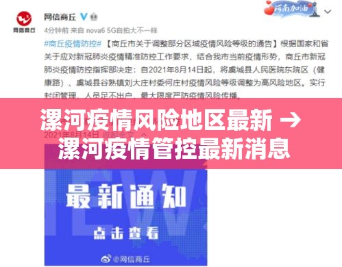 漯河疫情风险地区最新 → 漯河疫情管控最新消息