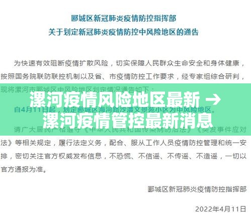 漯河疫情风险地区最新 → 漯河疫情管控最新消息