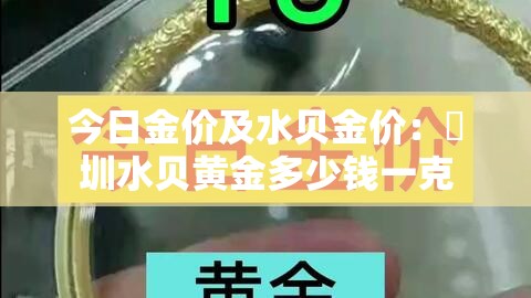 今日金价及水贝金价：堔圳水贝黄金多少钱一克