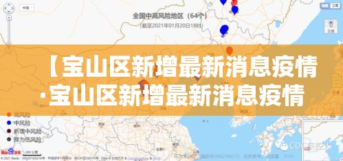 【宝山区新增最新消息疫情·宝山区新增最新消息疫情轨迹】