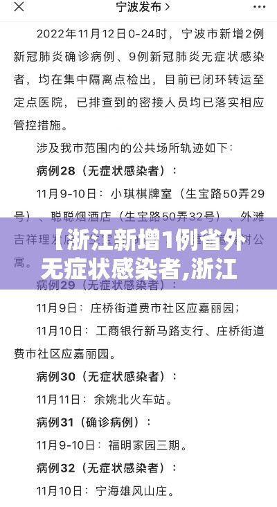【浙江新增1例省外无症状感染者,浙江新增无症状感染者1例 基本情况】
