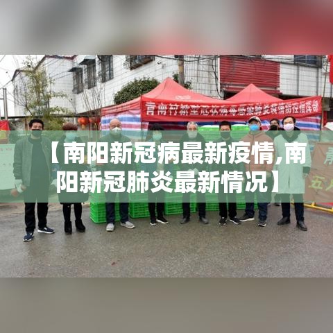 【南阳新冠病最新疫情,南阳新冠肺炎最新情况】 【南阳新冠病最新疫情,南阳新冠肺炎最新情况】