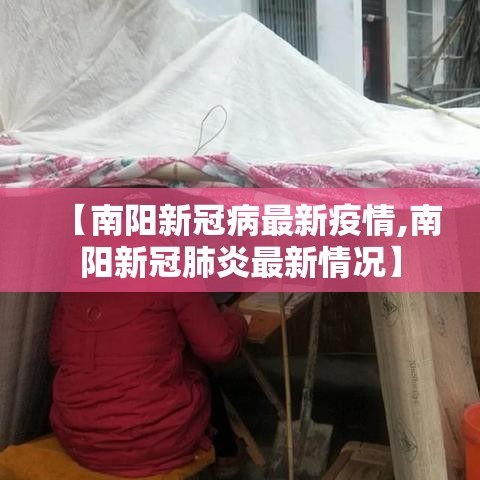 【南阳新冠病最新疫情,南阳新冠肺炎最新情况】 【南阳新冠病最新疫情,南阳新冠肺炎最新情况】