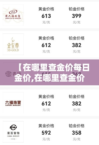 【在哪里查金价每日金价,在哪里查金价每日金价查询】