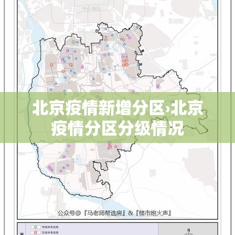北京疫情新增分区›北京疫情分区分级情况