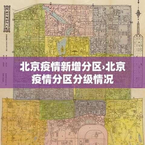 北京疫情新增分区›北京疫情分区分级情况