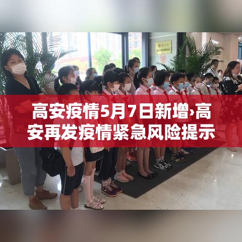 高安疫情5月7日新增›高安再发疫情紧急风险提示 高安疫情5月7日新增›高安再发疫情紧急风险提示