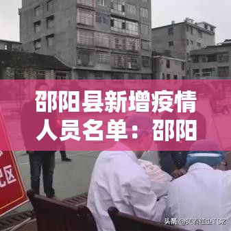 邵阳县新增疫情人员名单：邵阳县新增疫情人员名单最新