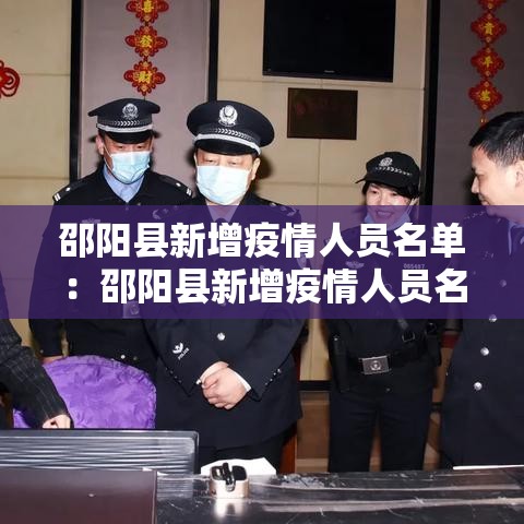邵阳县新增疫情人员名单：邵阳县新增疫情人员名单最新