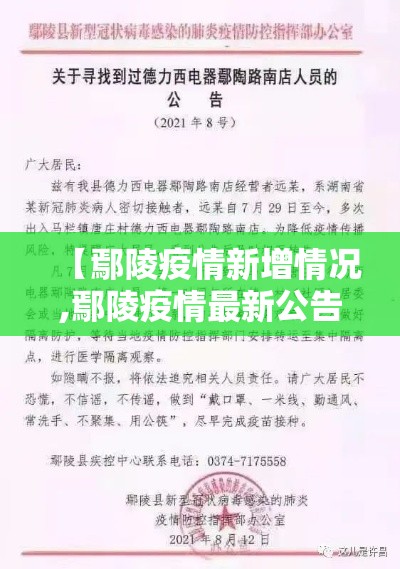 【鄢陵疫情新增情况,鄢陵疫情最新公告】