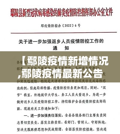 【鄢陵疫情新增情况,鄢陵疫情最新公告】
