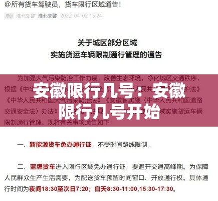 安徽限行几号：安徽限行几号开始