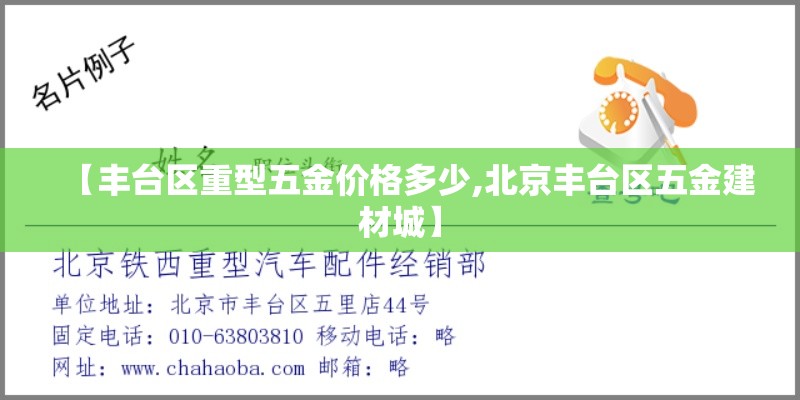 【丰台区重型五金价格多少,北京丰台区五金建材城】 【丰台区重型五金价格多少,北京丰台区五金建材城】