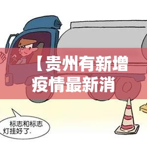 【贵州有新增疫情最新消息·贵州有无新增病例】