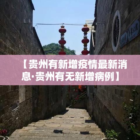 【贵州有新增疫情最新消息·贵州有无新增病例】