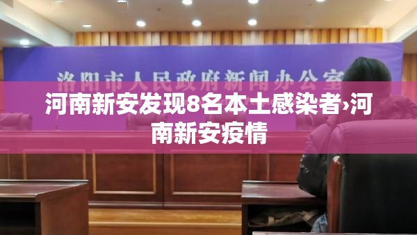 河南新安发现8名本土感染者›河南新安疫情