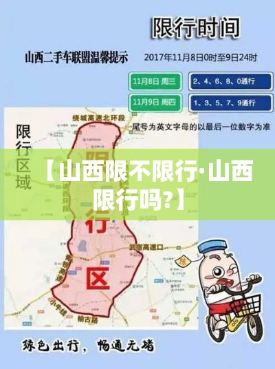 【山西限不限行·山西限行吗?】