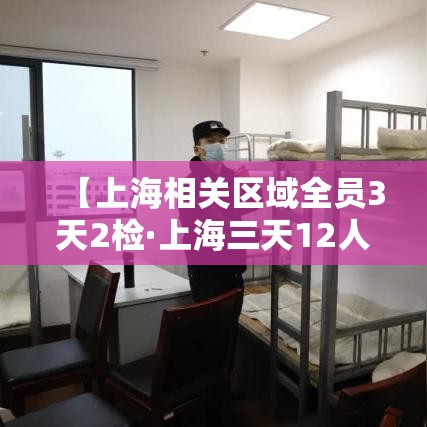 【上海相关区域全员3天2检·上海三天12人】 【上海相关区域全员3天2检·上海三天12人】