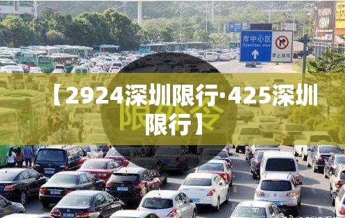 【2924深圳限行·425深圳限行】 【2924深圳限行·425深圳限行】