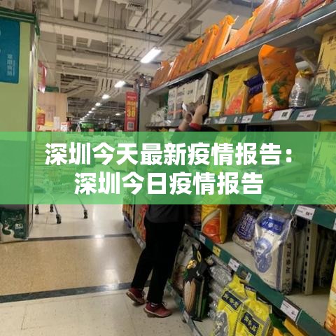 深圳今天最新疫情报告：深圳今日疫情报告